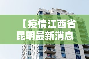 【疫情江西省昆明最新消息,2026江西新冠疫情】