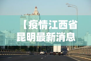 【疫情江西省昆明最新消息,2026江西新冠疫情】