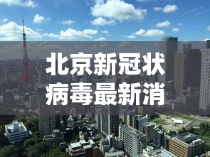 北京新冠状病毒最新消息/北京新冠状病毒最新消息数据