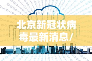 北京新冠状病毒最新消息/北京新冠状病毒最新消息数据