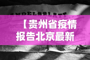 【贵州省疫情报告北京最新消息,贵州省疫情防控相关文件】 【贵州省疫情报告北京最新消息,贵州省疫情防控相关文件】