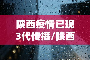 陕西疫情已现3代传播/陕西疫情已现3代传播了吗 陕西疫情已现3代传播/陕西疫情已现3代传播了吗