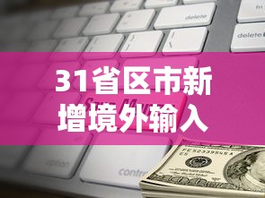31省区市新增境外输入9例/31省区市新增7例 均为境外输入 31省区市新增境外输入9例/31省区市新增7例 均为境外输入