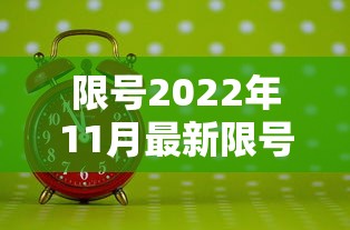 限号2022年11月最新限号时间/限号日期表