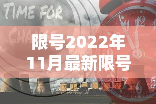 限号2022年11月最新限号时间/限号日期表