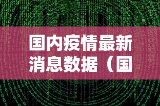 国内疫情最新消息数据(国内新冠肺炎疫情情况最新消息) 国内疫情最新消息数据(国内新冠肺炎疫情情况最新消息)