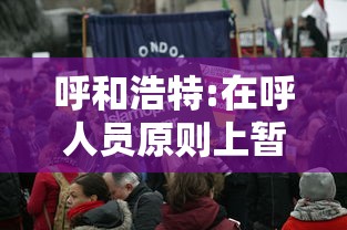 呼和浩特:在呼人员原则上暂不离呼:呼和浩特发布 呼和浩特:在呼人员原则上暂不离呼:呼和浩特发布