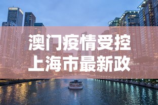 澳门疫情受控上海市最新政策/澳门入境上海最新通告