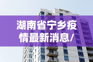 湖南省宁乡疫情最新消息/湖南省疫情2020情况通报表