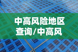中高风险地区查询/中高风险是什么意思 中高风险地区查询/中高风险是什么意思