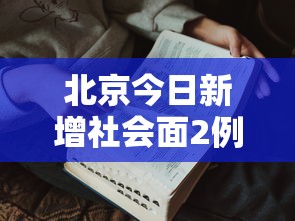 北京今日新增社会面2例:北京新增几例今天