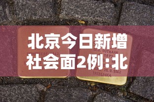 北京今日新增社会面2例:北京新增几例今天