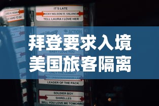 拜登要求入境美国旅客隔离7天/拜登到访中国几次 拜登要求入境美国旅客隔离7天/拜登到访中国几次