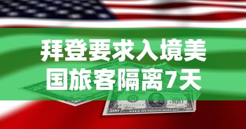 拜登要求入境美国旅客隔离7天/拜登到访中国几次 拜登要求入境美国旅客隔离7天/拜登到访中国几次