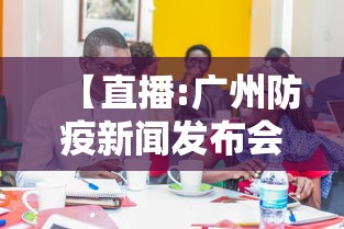 【直播:广州防疫新闻发布会/广州防疫最新消息】 【直播:广州防疫新闻发布会/广州防疫最新消息】