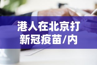 港人在北京打新冠疫苗/内地在香港怎么打疫苗 港人在北京打新冠疫苗/内地在香港怎么打疫苗