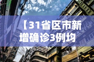【31省区市新增确诊3例均在北京/北京新增病例】