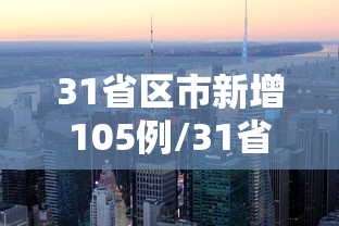 31省区市新增105例/31省新增12 151例