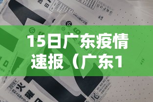 15日广东疫情速报（广东15例）