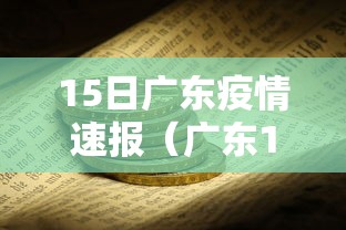15日广东疫情速报（广东15例）