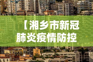 【湘乡市新冠肺炎疫情防控,湘乡市新冠肺炎疫情防控指挥部】