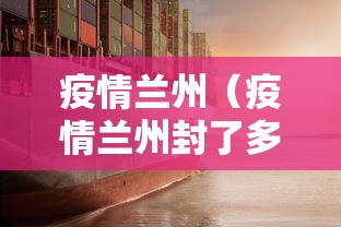 疫情兰州（疫情兰州封了多久了）