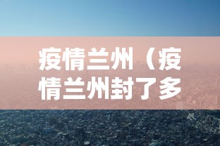 疫情兰州（疫情兰州封了多久了）
