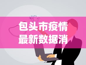 包头市疫情最新数据消息（包头yqk）