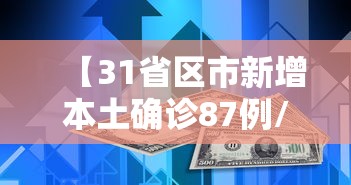 【31省区市新增本土确诊87例/31省区市新增确诊52例 本土36例】