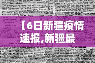 【6日新疆疫情速报,新疆最新消息今天】 【6日新疆疫情速报,新疆最新消息今天】