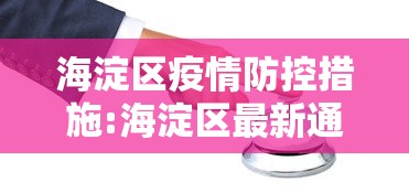 海淀区疫情防控措施:海淀区最新通知