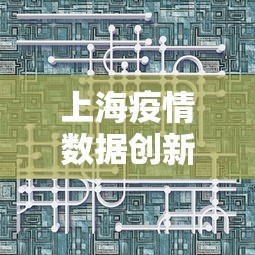 上海疫情数据创新高意味着什么?/2022年上海疫情问题