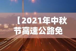 【2021年中秋节高速公路免费吗/中秋节高速公路是否免费】