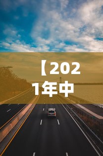【2021年中秋节高速公路免费吗/中秋节高速公路是否免费】