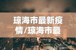琼海市最新疫情/琼海市最新疫情情况 琼海市最新疫情/琼海市最新疫情情况