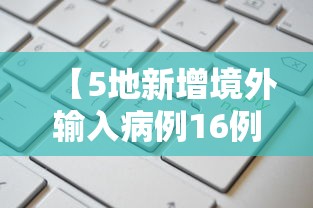 【5地新增境外输入病例16例/31省区市境外输入病例】