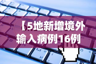 【5地新增境外输入病例16例/31省区市境外输入病例】