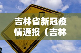 吉林省新冠疫情通报（吉林省新冠疫情通报最新）