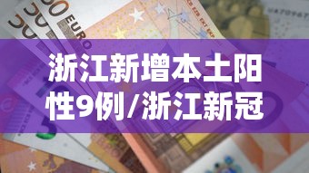 浙江新增本土阳性9例/浙江新冠最新消息今天