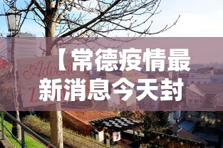 【常德疫情最新消息今天封城了/今天常德最新通知】