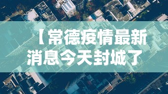 【常德疫情最新消息今天封城了/今天常德最新通知】