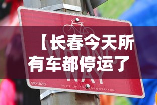 【长春今天所有车都停运了吗/7月13日长春汽是吗】