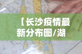【长沙疫情最新分布图/湖南长沙疫情】