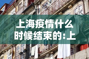 上海疫情什么时候结束的:上海疫情结束是哪一年