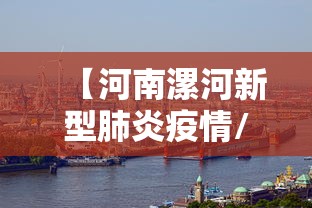 【河南漯河新型肺炎疫情/河南漯河新闻头条最新消息】 【河南漯河新型肺炎疫情/河南漯河新闻头条最新消息】