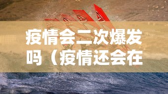 疫情会二次爆发吗（疫情还会在中国二次爆发吗）