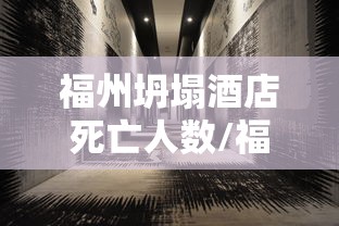 福州坍塌酒店死亡人数/福州首例酒店火灾应急得力获免罚 福州坍塌酒店死亡人数/福州首例酒店火灾应急得力获免罚
