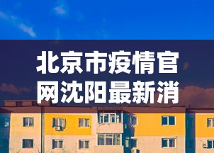 吉林新增确诊本地33例(吉林最新通报) 吉林新增确诊本地33例(吉林最新通报)