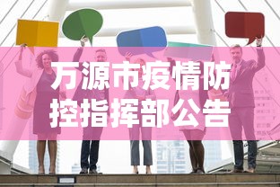 万源市疫情防控指挥部公告/万源市官网 万源市疫情防控指挥部公告/万源市官网