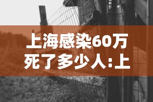 上海感染60万死了多少人:上海 感染